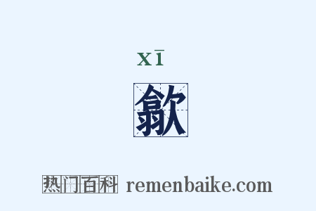 歙是什么意思的图片